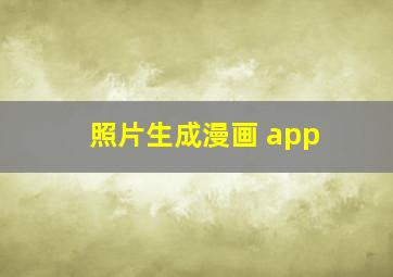 照片生成漫画 app